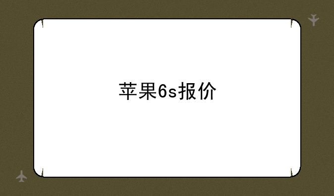 苹果6s报价