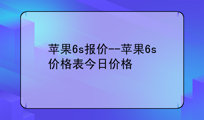 苹果6s报价--苹果6s价格表今日价格