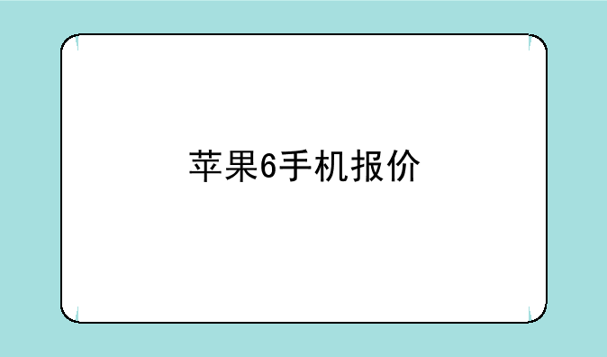 苹果6手机报价