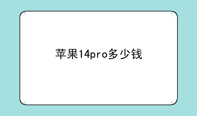 苹果14pro多少钱