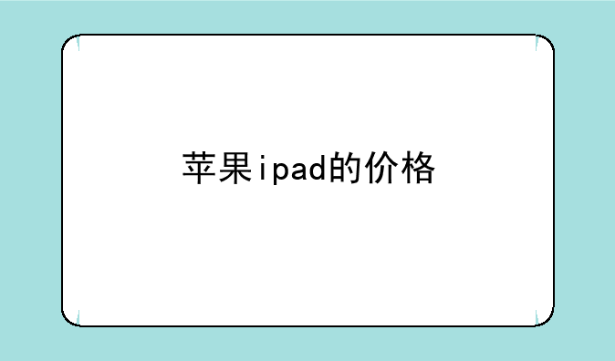 苹果ipad的价格