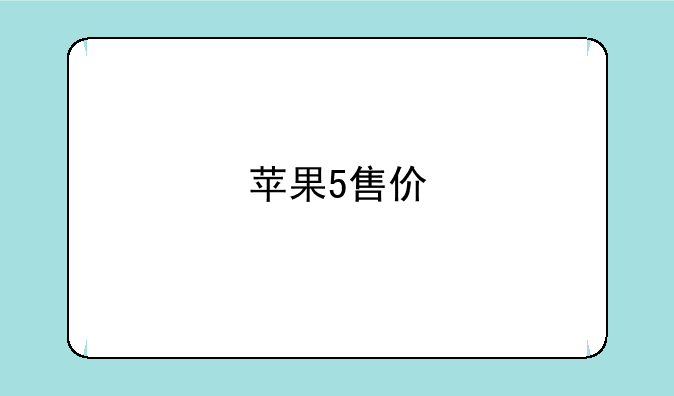 苹果5售价