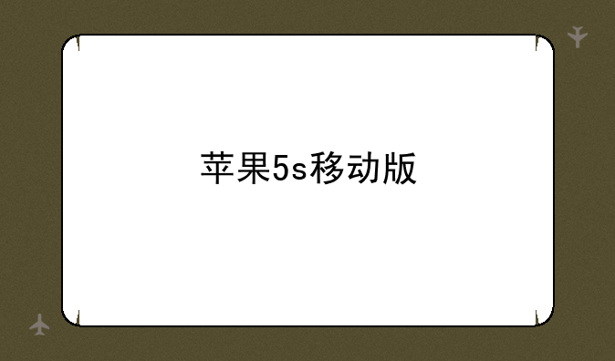 苹果5s移动版