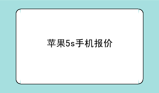 苹果5s手机报价