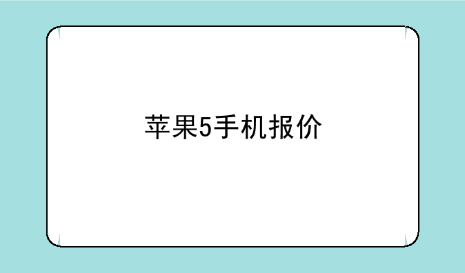 苹果5手机报价