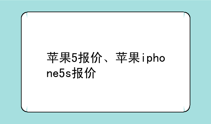 苹果5报价、苹果iphone5s报价