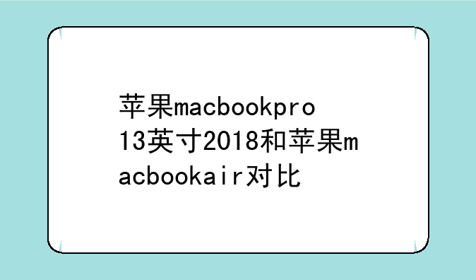 苹果macbookpro13英寸2018和苹