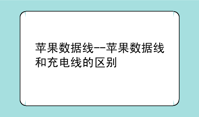 苹果数据线--苹果数据线和
