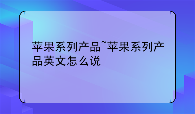 苹果系列产品~苹果系列产