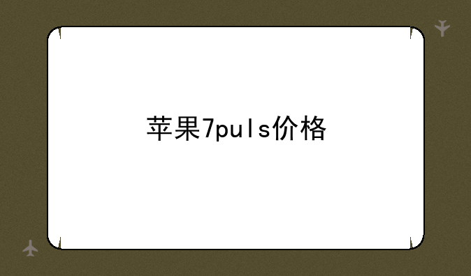 苹果7puls价格