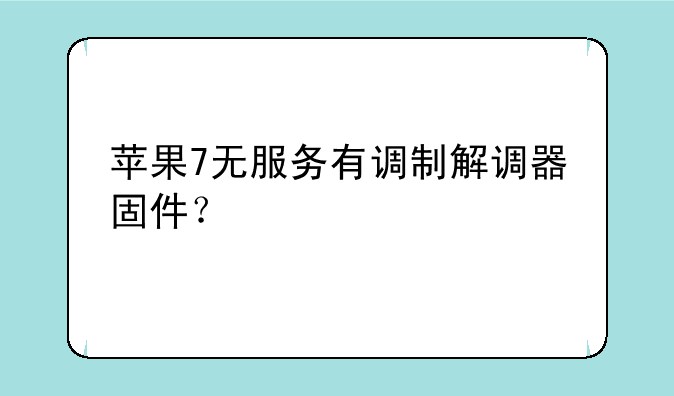 苹果7无服务有调制解调器