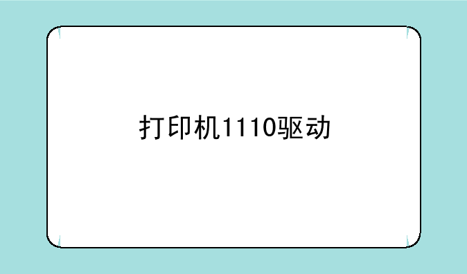 打印机1110驱动