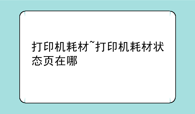 打印机耗材~打印机耗材状