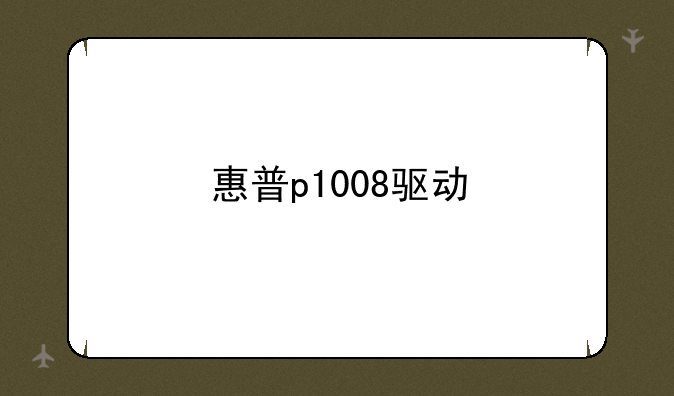 惠普p1008驱动