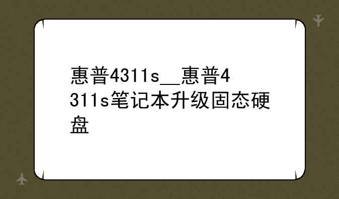惠普4311s__惠普4311s笔记本