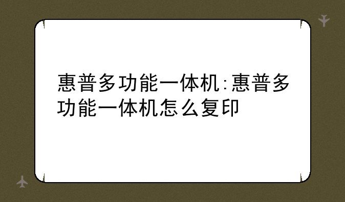 惠普多功能一体机:惠普多