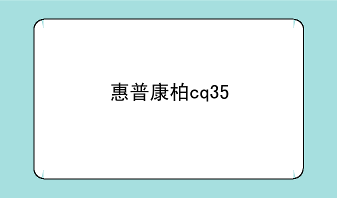 惠普康柏cq35