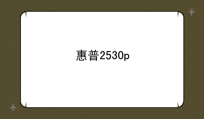 惠普2530p