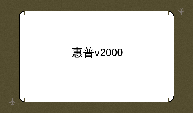 惠普v2000