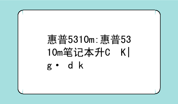 惠普5310m:惠普5310m笔记本升