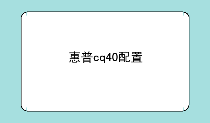 惠普cq40配置