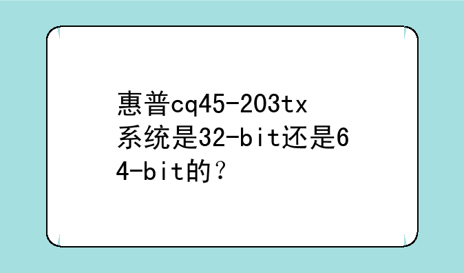惠普cq45-203tx系统是32-bit还