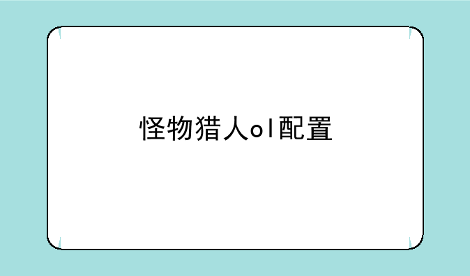 怪物猎人ol配置