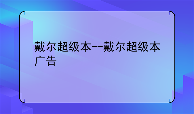 戴尔超级本--戴尔超级本广