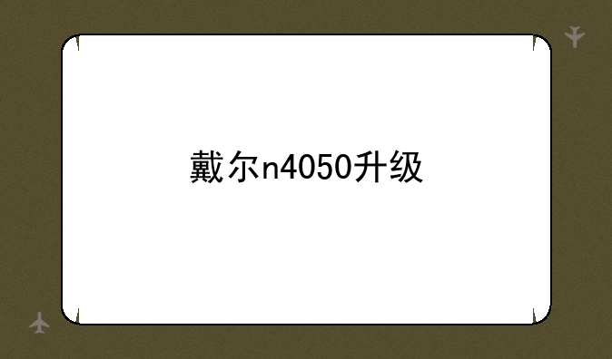 戴尔n4050升级