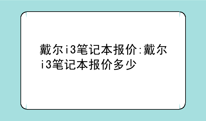 戴尔i3笔记本报价:戴尔i