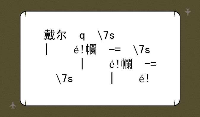 戴尔笔记本电脑价格--戴尔