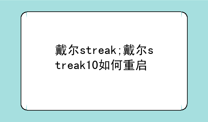 戴尔streak;戴尔streak10如何
