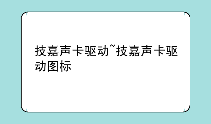 技嘉声卡驱动~技嘉声卡驱动图标