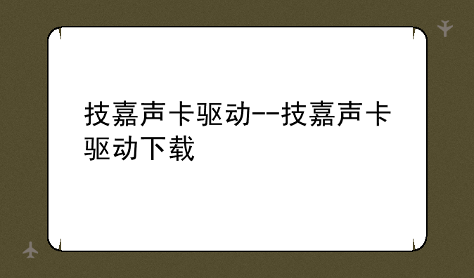 技嘉声卡驱动--技嘉声卡驱动下载