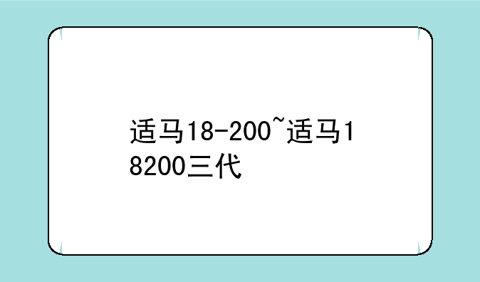 适马18-200~适马18200三代