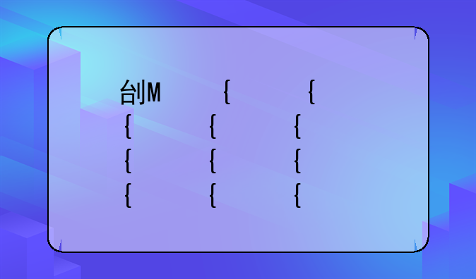刷机之后不能开机
