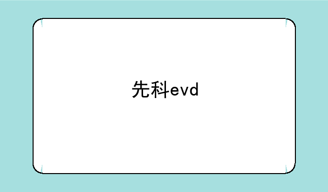 先科evd