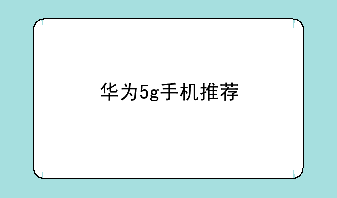 华为5g手机推荐