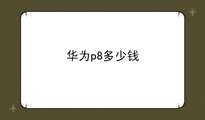 华为p8多少钱