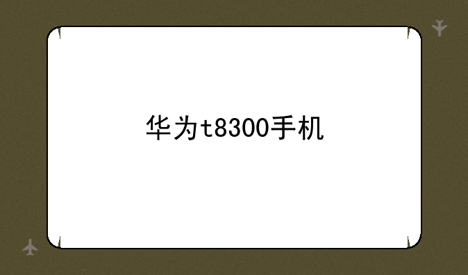 华为t8300手机