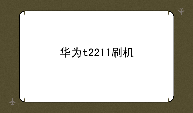 华为t2211刷机