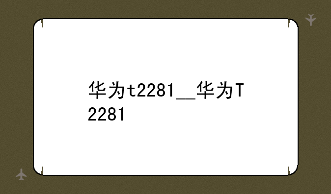 华为t2281__华为T2281