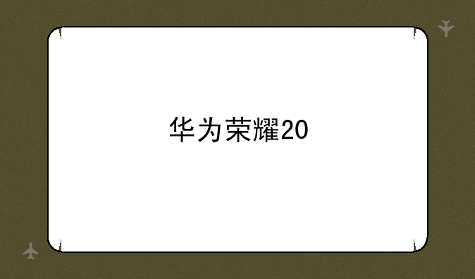 华为荣耀20