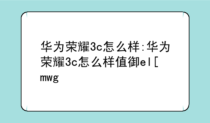 华为荣耀3c怎么样:华为荣