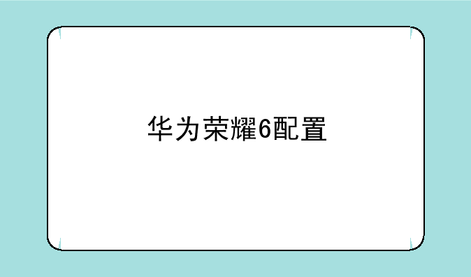 华为荣耀6配置