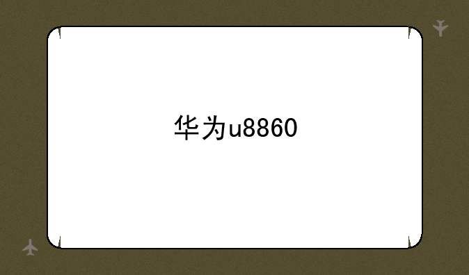 华为u8860