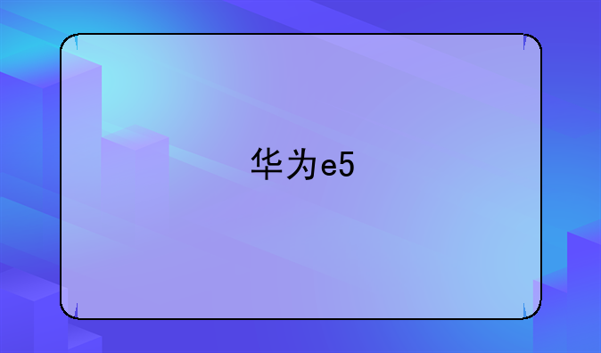华为e5