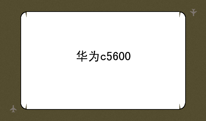 华为c5600