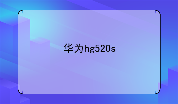 华为hg520s