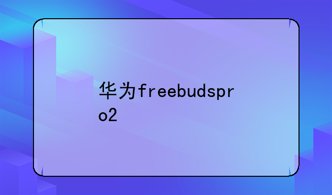 华为freebudspro2